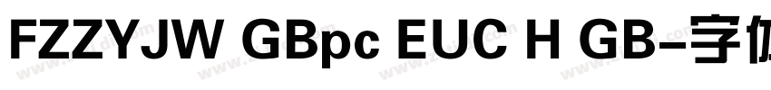 FZZYJW GBpc EUC H GB字体转换